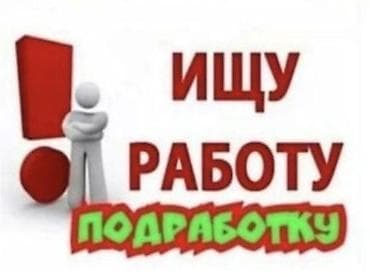 водитель курьер: Ищу работу/подработку. ! 17 лет ! Готов рассмотреть временные и — 1
