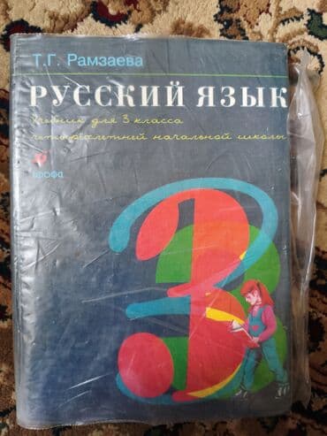 школьный учебник: Учебники для школьников в хорошем состоянии в наличии: Русский язык 3 — 1
