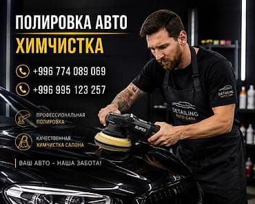 Детейлинг-услуги для вашего автомобиля - Профессиональная полировка at lalafo.kg Детейлинг-услуги для вашего автомобиля - Профессиональная полировка