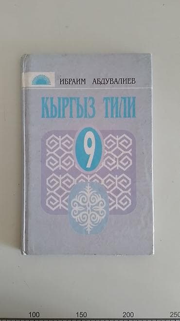 third edition solution: Учебник «Кыргыз тили. 9 класс» Автор: Ибраим Абдувалиев. Состояние — 1
