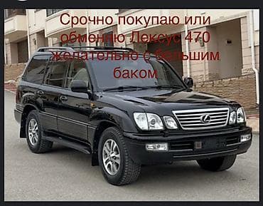 Покупаю или обменяю Lexus LX 470. Предпочтительно вариант с