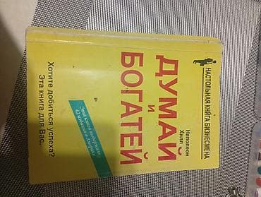 думай и богатей книга: Книга «Думай и богатей» — Наполеон Хилл. - Русскоязычное издание — 1
