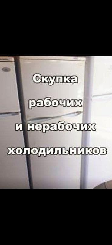 ищу холодилник: Здраствуйте!!!Скупаем рабочие и нерабочие холодильники и морозильные — 1