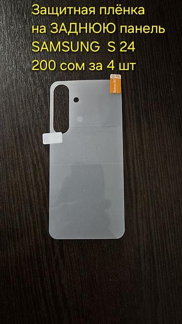 стекло орг: Защитная пленка на заднюю панель для Samsung Galaxy S24. - — 1