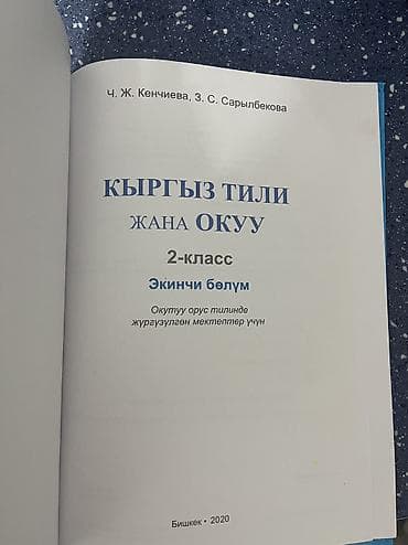 Книги и журналы: Набор учебных книг для начальной школы: 1) «Кыргыз тили жана окуу — 6