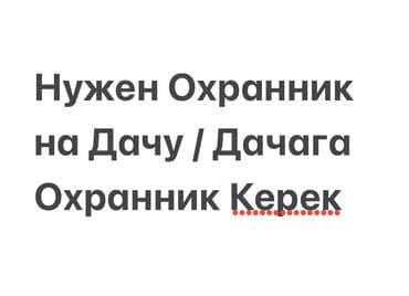 работа на официант: Дачага охранник керек, айлыгы келишим турундо, арак ичпеген, документи — 2