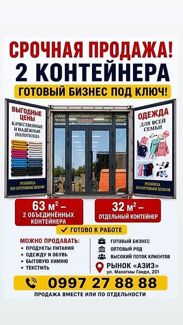 аренда исык куль: СРОЧНАЯ ПРОДАЖА! ГОТОВЫЙ БИЗНЕС ПОД КЛЮЧ! Продаются 2 контейнера на — 1