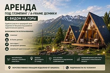 🏡 Аренда под глэмпинг / A-frame домики Сдаётся участок в природной