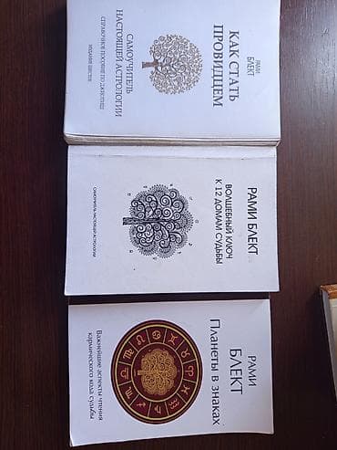 Подборка книг по астрологии и личному развитию. Состав: - Рами Блект — 1