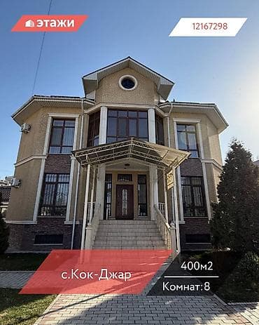 📍с.Кок-Джар 🔘8-комнат 🔘2 этажа 🔘400м² Предлагается к продаже
