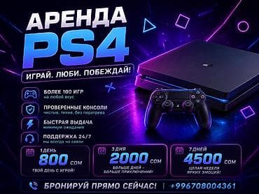 Техника жана электроника: Аренда PlayStation 4 • Более 100 игр на любой вкус • Проверенные — 1