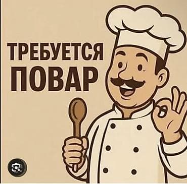 вакансия работа бишкек: Город Токмок Требуется повар универсал на дневную смену с 08:00-17:00 — 1