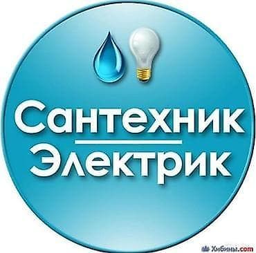 Электрики: Сантехник и электрик — комплексные услуги для дома и офиса — 1