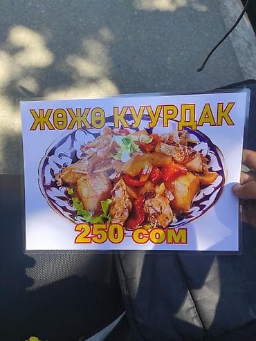 курица: Доставка бесплатно Жөжө куурдак . доставка бесплатно— традиционное — 1
