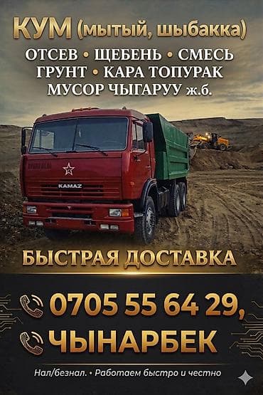 камаз москва: Услуга Камаз Быстрая доставка: Грунт Отсев Щебень Кирпич Песок Вывоз — 1