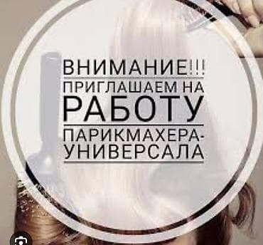 нужны парикмахеры: Парикмахер Универсал. Процент. Аламединский рынок / базар — 1