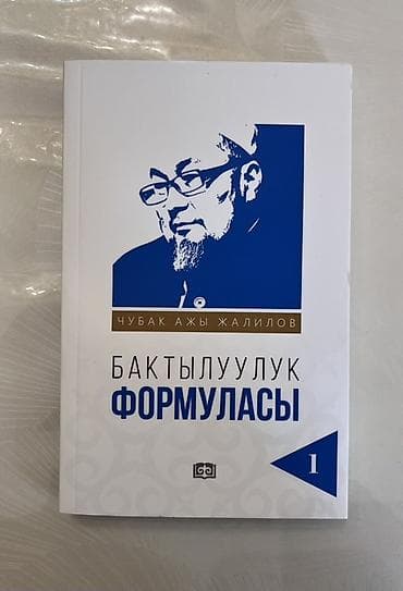 third edition solution: Книга: «Бактылууулук формуласы» (том 1) - Автор: Чубак ажы Жалилов - — 1