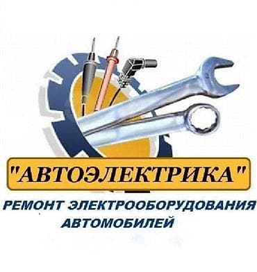 Автоэлектрика — ремонт электрооборудования автомобилей. Услуги: -