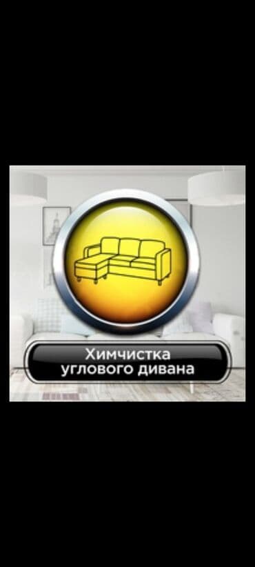 оборудование для химчистки авто: Химчистка мебели, | Домашний текстиль, Кресла, Диваны — 4