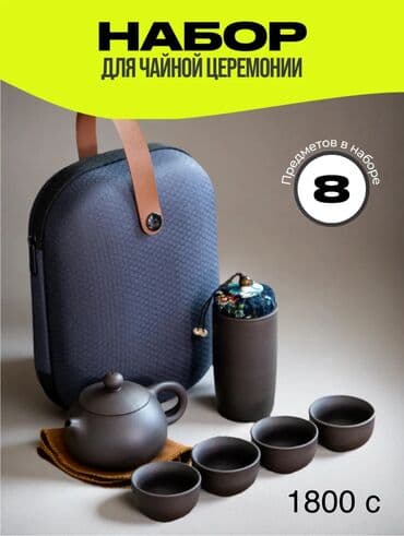 Посуда: Портативный набор для чайной церемонии в чехле В наличии есть разные — 8