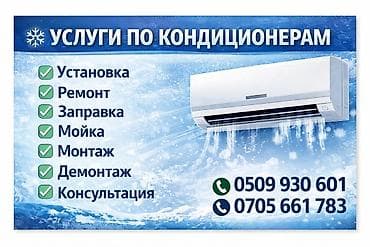 Установка техники: Услуги по кондиционерам - Установка сплит‑систем - Ремонт - Заправка — 2
