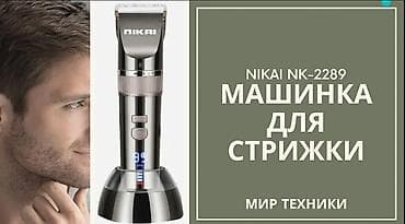 машинка стрижка барана: Машинка для стрижки Nikai NK-2289 (перезаряжаемая) - Тип — 1