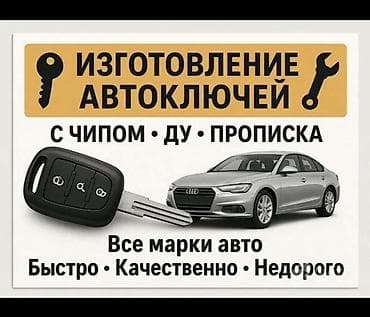 Изготовление и обслуживание ключей - Автоключи всех марок: с чипом