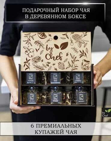 али чай цена: Набор чая 3 вида «Желаю» «Желаем» «by Chef» • деревянный бокс с — 3