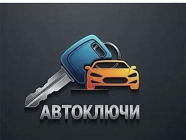 Авто ключи Вскрытие авто Восстановление ключей при утере Дубликат lalafo.kg да Авто ключи Вскрытие авто Восстановление ключей при утере Дубликат