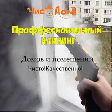 Уборка помещений, | Генеральная уборка, Уборка после ремонта, Уборка раз в неделю, | Офисы, Квартиры, Дома