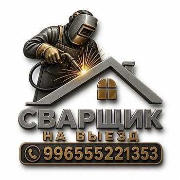 Ширетүү: Ширетүү | Дарбаза Кепилдиги, Акысыз смета, Демонтаждоо — 1