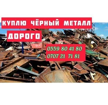 Принимаем чёрный металл по городу Бишкек. По высокой цене . Все виды