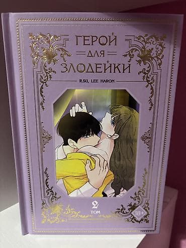 коллекционер: Манхва «Герой для злодейки» — тома 1 и 2 Обе за 1200 - Жанр — 4
