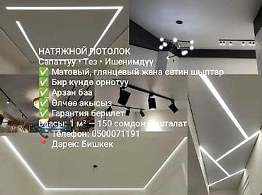 Натяжной потолок Глянцевое, Матовое, 3D потолки Гарантия, Бесплатная консультация, Бесплатный замер