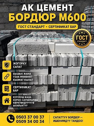 Тротуарный бордюр, ЖБИ (Железобетонный), Овальный, 1000 at lalafo.kg Тротуарный бордюр, ЖБИ (Железобетонный), Овальный, 1000