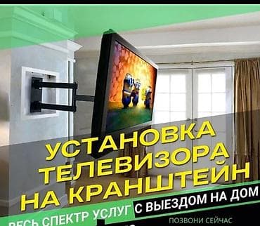 Установка телевизора телевизор телевизорду дубалга орнотуп беребиз at lalafo.kg Установка телевизора телевизор телевизорду дубалга орнотуп беребиз