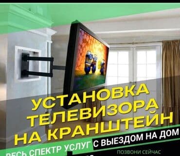 домашный интернет: Установка телевизора телевизор телевизорду дубалга орнотуп беребиз — 1