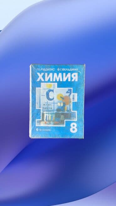 орт секом: Книга учебник: Химия 8-класс
•	Г.Е. Рудзитис
•	Ф.Г. Фельдман — 1