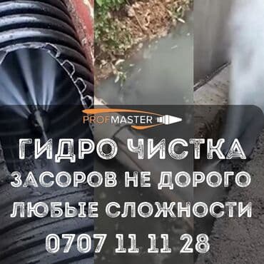 Дизайн, проектирование: Гидродинамическая прочистка засоров PROFMASTER - Услуга: гидроочистка — 3