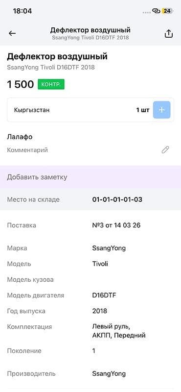 down pipe: Дефлектор воздушный (воздуховод панели) для SsangYong Tivoli — 3