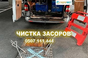 Сантехнические работы: Услуга: прочистка канализационных засоров - Гидродинамическая и — 1