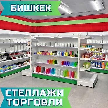 Стеллажи торговые, металлические полки, железная мебель Поможем