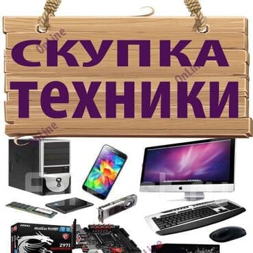 скупка бытовых техник: Скупка Холодильников Скупка Стиральных машин Скупка игровых — 1