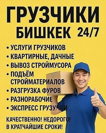 Грузчики, Бишкек, 24/7 Услуги: - Услуги грузчиков - Квартирные и