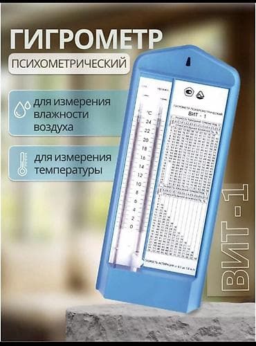 Медицинское оборудование: Гигрометр психрометрический ВИТ-1/ВИТ-2 Назначение: - измерение — 3
