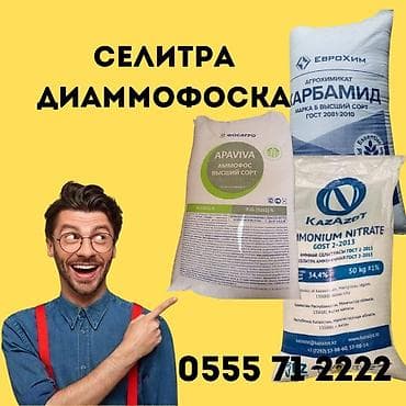 универсальное удобрение: Селитра аммофос карбамид диаммофоска удобрения Аммиачная селитра — 1