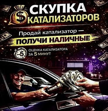 🤑🤑🤑КАТАЛИЗАТОР АЛАБЫЗ🤑🤑🤑СКУПКА КАТАЛИЗАТОРА ДОРОГО🤑🤑🤑Работа мастера