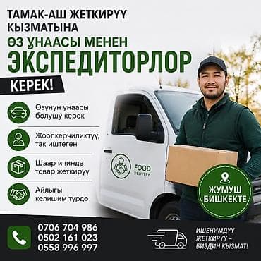 работа бишкек с личным авто: Требуется Водитель-экспедитор, С личным транспортом — 1