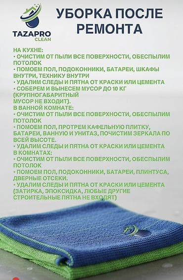 Уборка помещений, | Генеральная уборка, | Квартиры