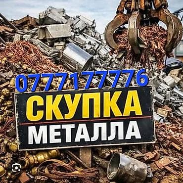 Услуги: Скупка металла Принимаем черный и цветной металл: - сталь, чугун — 1